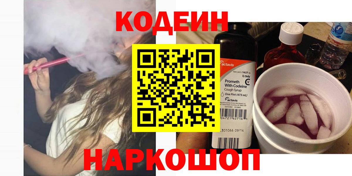 Кодеин напиток Lean (лин)  Вход с VPN  Славянск-на-Кубани 